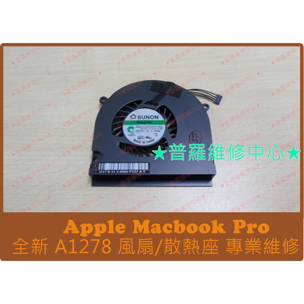 ★普羅維修中心★ Macbook Pro A1278 全新風扇 散熱座 2008 2009 2010 2011 2012