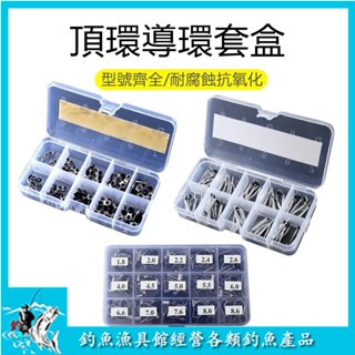 【釣魚漁具館】海竿導環 磯竿頂環 不銹鋼路亞頂環 遠投釣魚竿改裝配件 過線環套裝