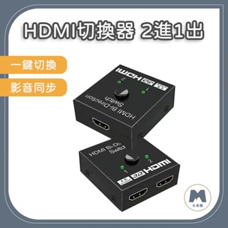 【小米粉】PS4 SWITCH轉換神器 HDMI切換器 二進一出 一進二出 二分一 HDMI 高畫質影片分頻器 切換器