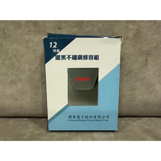 (降價出清) 耀華 股東會紀念品 曜黑不鏽鋼修容組-12件套組