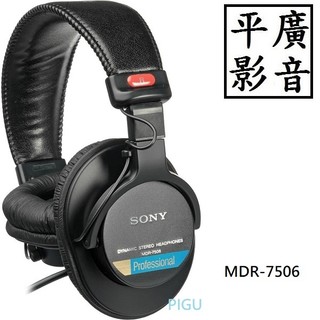 平廣 正台灣公司貨保固1年 SONY MDR-7506 耳機 錄音室 監聽 耳罩式 監聽音樂室人聲專用 可折疊