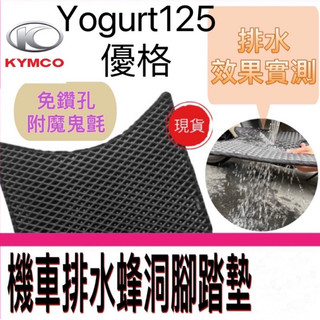 現貨 光陽 KYMCO YOGURT 125 蜂洞排水腳踏墊 機車踏墊 優格125 止滑踏墊 腳踏墊 耐斯 優格踏墊