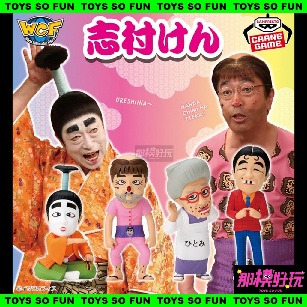 [那模好玩]  現貨 日版限定 wcf 志村健 傻瓜殿下 怪叔叔 瞳婆婆 好叔叔 眼鏡社 公仔 景品 BANPRESTO