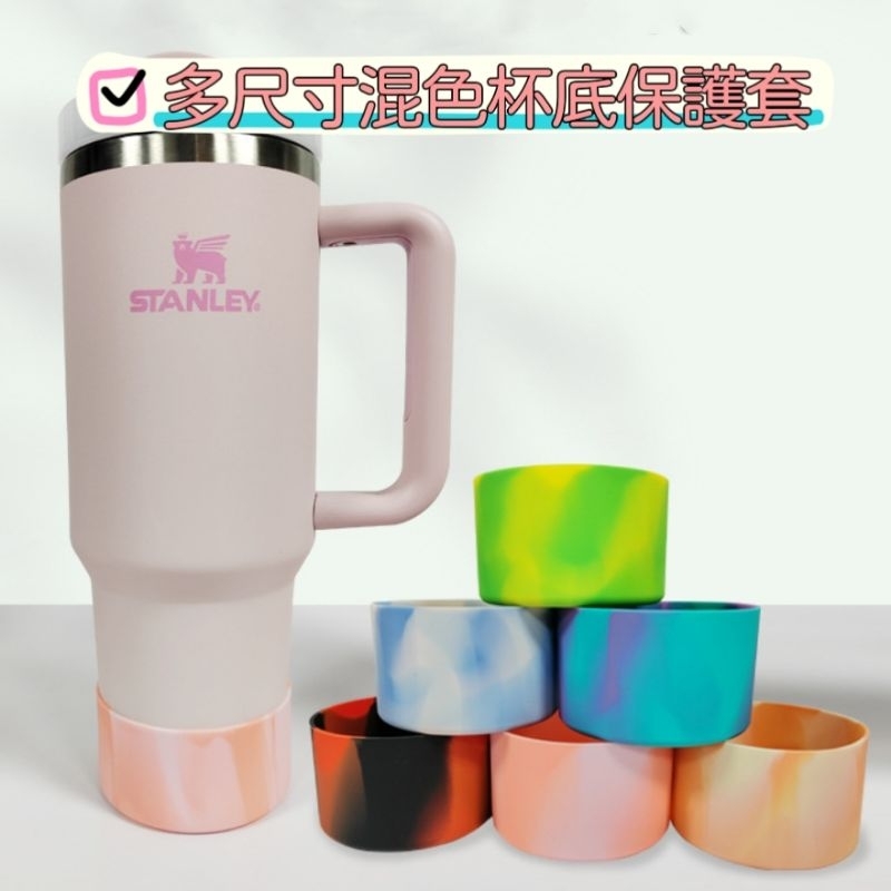 創意混色多款尺寸Stanley矽膠杯底杯托杯底保護套保溫杯水壺保溫瓶杯隔熱套