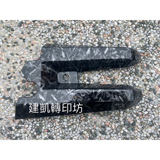 SYM 三陽 原廠 DRG二代 後擋泥板飾板 水轉印