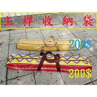 加厚營柱收納袋200元~高雄微笑露營窩伸縮營柱收納袋營柱袋營柱包營柱背袋鋁柱收納袋營柱專用袋主桿副桿民俗風民族風桿袋