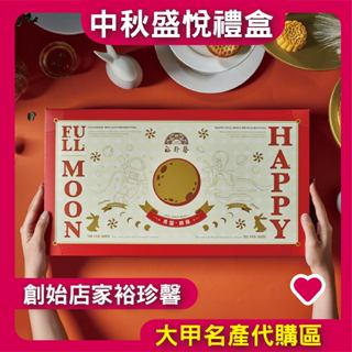 【大甲裕珍馨】中秋限定禮盒 中秋月餅 中秋節 伴手禮 中秋盛悅禮盒 中秋禮盒
