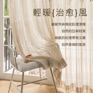 亞麻條子 日式棉麻紗 透光不透人 窗紗 窗簾紗 侘寂風紗簾 客廳茶室民宿落地窗簾紗 透光窗簾 紗簾沙簾 棉麻紗簾 窗紗簾
