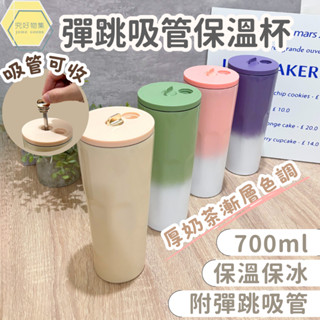 彈跳吸管保溫杯700ml 吸管杯 保冰杯 附彈跳吸管 700ml 304不銹鋼 可裝大杯手搖 環保杯 保溫杯 咖啡杯