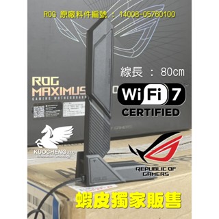 [臺灣現貨]ROG原廠WiFi7 天線組 雙收發器支援 2.4、5 和 6 GHz 頻段加速資料傳輸擴大覆蓋範圍