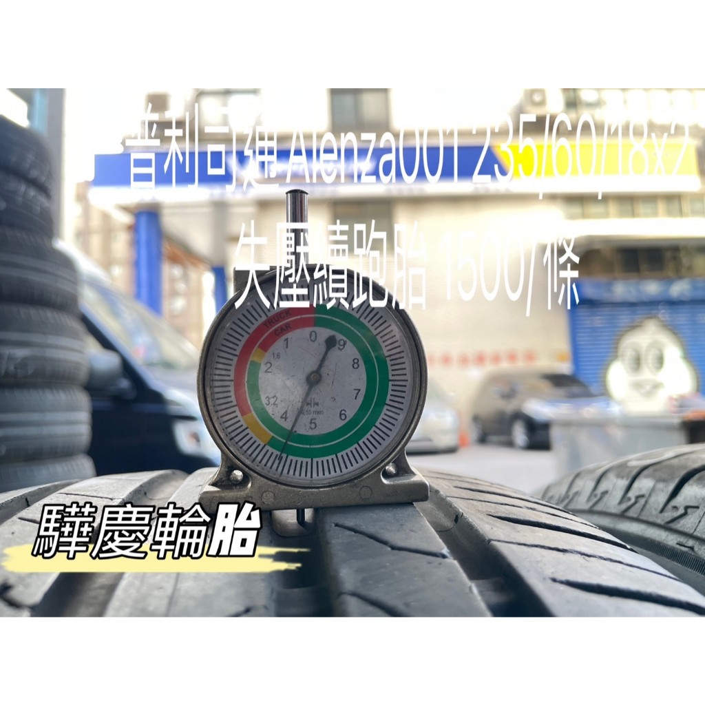 【驊慶輪胎館】優質二手胎 普利司通 ALENZA001 235/60-18 RFT 失壓續跑胎
