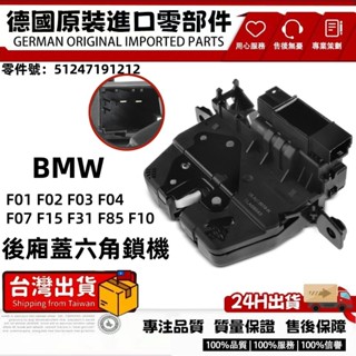 適用BMW F01 F02 F03 F04 F07 F15F31F85F10後廂蓋六角鎖 尾蓋鎖機51247269543