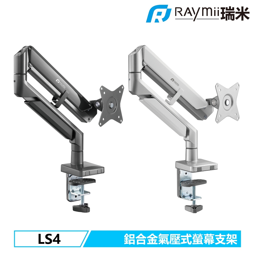 【瑞米 Raymii】 COZY系列 LS4 氣壓式 32吋 鋁合金 電腦螢幕支架 螢幕架 增高架 顯示器支架