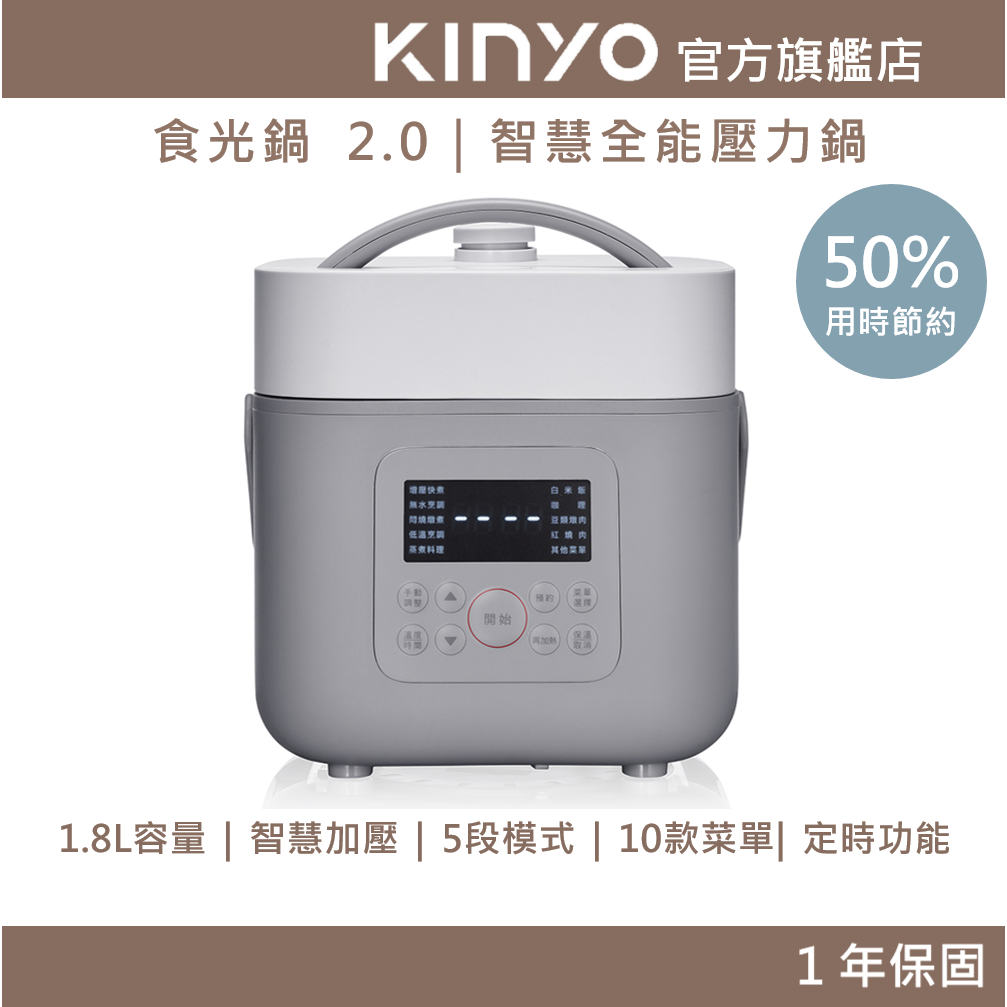 【KINYO】食光鍋 2.0｜智慧全能壓力鍋(PCO) 1.8L 不沾塗層 電子壓力鍋 | 舒肥 萬用鍋 電子鍋 燉鍋