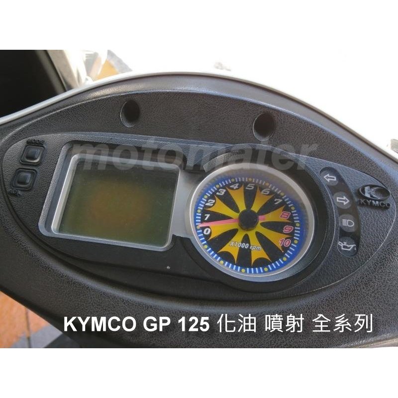 GP125 GPⅡ 125 液晶螢幕淡化維修（維修方式：採直接更換全新液晶螢幕方式，非只是更換偏光片）