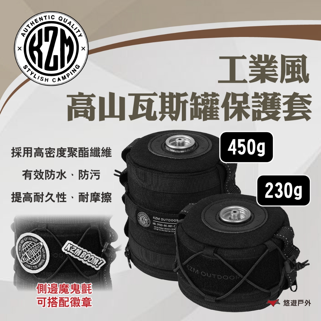 【KZM】工業風高山瓦斯罐保護套230g/450g 1200D表布 耐摩擦 防水 魔鬼氈 登山 野炊 露營 悠遊戶外