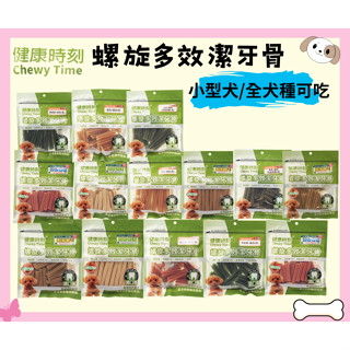 ★柴寶寵物★ 健康時刻 螺旋多效潔牙骨 150g 機能潔牙骨 潔牙棒 狗零食 小型犬潔牙骨 鱉蛋 關節 犬零食 葉綠素
