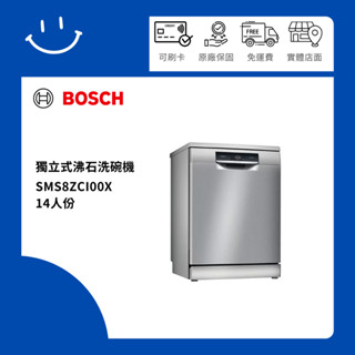 下單10倍送 聊聊優惠價 送基本安裝 BOSCH博世 SMS8ZCI00X 14人份 獨立式沸石洗碗機