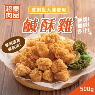 【超秦肉品】臺灣鹹酥雞 (嚴選國產雞胸肉) 500g x1包