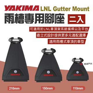 【YAKIMA】LockNLoad Gutter Mount 雨槽腳座 車頂架腳座 車頂架配件 露營 野營 悠遊戶外