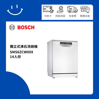 下單10倍送 聊聊優惠價 新竹以北送基本安裝 BOSCH博世 SMS6ZCW00X 14人份 獨立式沸石洗碗機