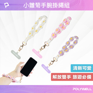 POLYWELL 小雛菊手腕短掛繩 編織花朵手機編繩 撞色小花手腕帶 鑰匙圈掛件掛鉤 包包吊飾 寶利威爾 臺灣現貨