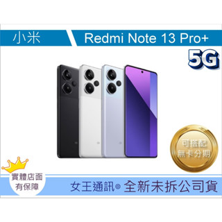 小米 Redmi Note 13 Pro+ 12/512G 臺灣 臺南 原廠公司貨 小米手機