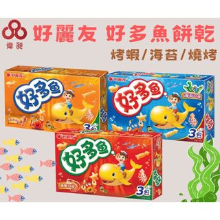 【台灣出貨】【偉昶食品】好麗友 好多魚餅乾 烤蝦口味/海苔口味