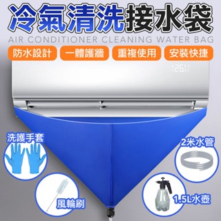 Diy冷氣清潔工具套裝 空調 洗冷氣工具 冷氣清洗 冷氣清潔罩 洗冷氣清洗罩 冷氣清潔劑