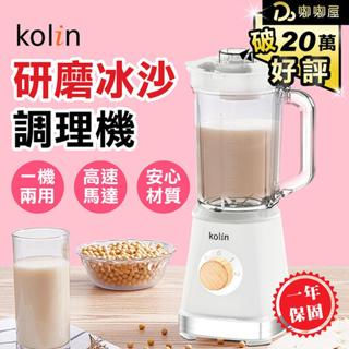【Kolin歌林 研磨冰沙調理機】保固一年 攪拌機 電動榨汁機 迷你榨汁機 隨身果汁杯 自動攪拌杯 調理機 冰沙機