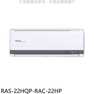 【日立 HITACHI】R32旗艦變頻一對一分離式冷氣 - RAS-22HQP/RAC-22HP（冷暖）
