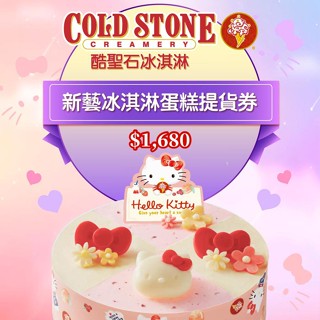 COLD STONE酷聖石｜全臺多點 新藝冰淇淋蛋糕提貨券｜3T Ticket｜紙本票券