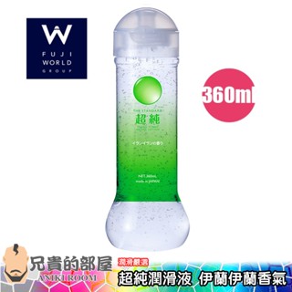 日本 FUJI WORLD 超純 純淨水潤滑液 伊蘭伊蘭香氛味-360ml(KY,情趣用品,潤滑劑)