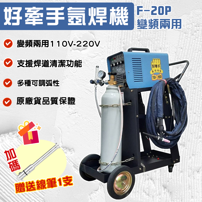 氬焊機 華豐氬焊機 好牽手氬焊機 F20P 全配 全新氬焊機 氬焊 焊接 200A氬焊機 HERO氬焊機