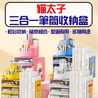 ★在臺現貨☆ 貓太子 三合一筆筒收納盒 旋轉筆筒 文具收納 桌面收納盒 收納盒 360度旋轉 書架 辦公收納