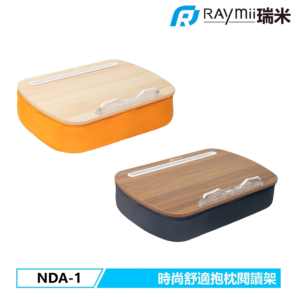 瑞米 Raymii NDA-1 時尚舒適抱枕閱讀架 閱讀抱枕支架 閱讀支架 書架 平板支架 平板架