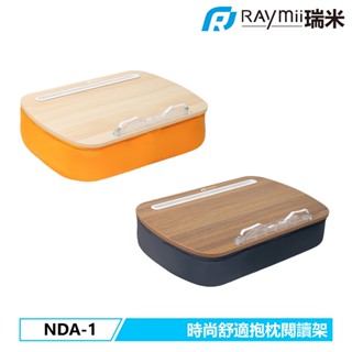 瑞米 Raymii NDA-1 時尚舒適抱枕閱讀架 閱讀抱枕支架 閱讀支架 書架 平板支架 平板架