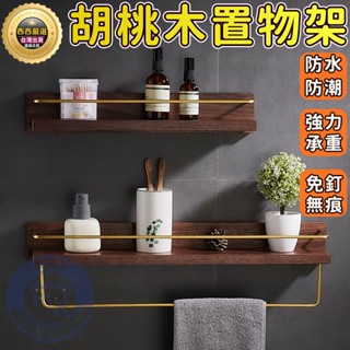 臺灣出貨 胡桃木浴室置物架 實木免打孔置物架 壁掛式收納架 衛生間廁所壁掛架 櫸木收納架 毛巾架 洗漱臺 化妝品收納架