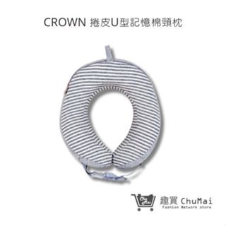 【CROWN記憶棉頸枕】捲皮U型記憶棉頸枕 紓壓頸枕 記憶頸枕 旅遊枕 飛機枕 淺灰條紋 | 趣買購物旅遊生活館