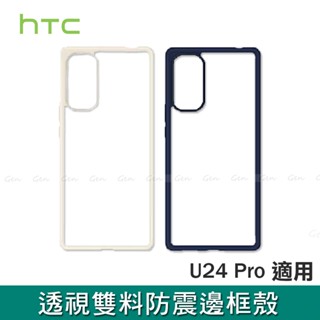 HTC U24 Pro 透視雙料防震邊框殼 原廠殼 保護殼 保護套 手機殼 原廠盒裝