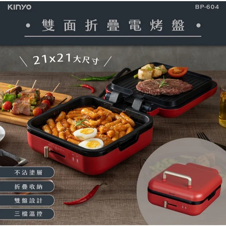 【KINYO】煎烤兩用雙面折疊電烤盤 BP-604 功能電烤盤 不沾電烤爐 無煙烤肉爐 BBQ 烤肉架 中秋節烤肉 烤盤