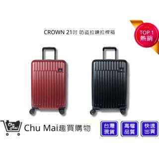 【CROWN】 C-F1785 拉鍊拉桿箱 登機箱 行李箱 旅行箱-21吋 黑色、乾紅色 | 趣買購物