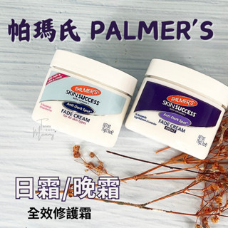 🔥現貨E發票🇺🇸美國《PALMER’S 帕瑪氏》全效修護保濕霜 日霜/晚霜 75G 全膚質適用