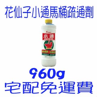 花仙子小通馬桶專用疏通劑960ml*12瓶 可貨到付款 潔霜 花仙子 小通 馬桶疏通劑 馬桶專用 宅配