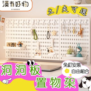 【溪有好物】🌟隔日到貨🌟立/夾式桌面洞洞板 免打孔自由DIY 洞洞板配件 洞洞板架子 展示掛板 墻上收納架 洞洞板置物架