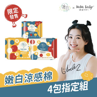 新品【唯白V.D】hahababy淨嫩透白SOD草本抑菌衛生棉(MIT臺灣製/向日葵花香/草本涼感/54倍瞬吸)4包組