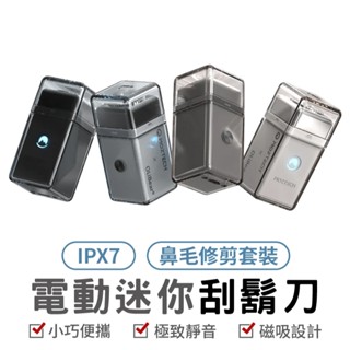 MOZTECH x OLIBEAR 電動迷你刮鬍刀 鼻毛修剪套組 鼻毛刀 電動刮鬍刀 鼻毛修剪 全機防水刮鬍刀