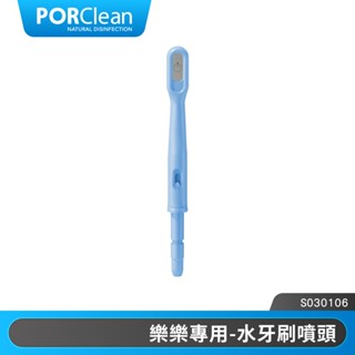 PORClean 寶可齡 WASH 301/302樂樂沖牙機專用-水牙刷噴頭(一代) |品牌旗艦
