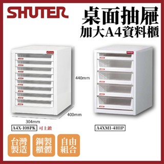 【樹德】A4X-108PK/4H1P 辦公樹德櫃 桌上型 加大型 A4 抽屜櫃 檔案櫃 透明櫃 紙張收納 透明抽屜