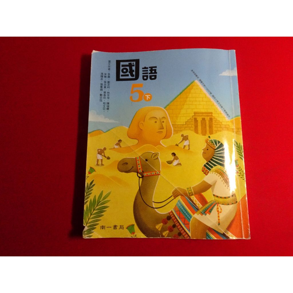 【鑽石城二手書】108課綱 國小 國語 / 數學 / 自然科學 5下 五下 課本 南一113/02 有寫過 隨機出貨